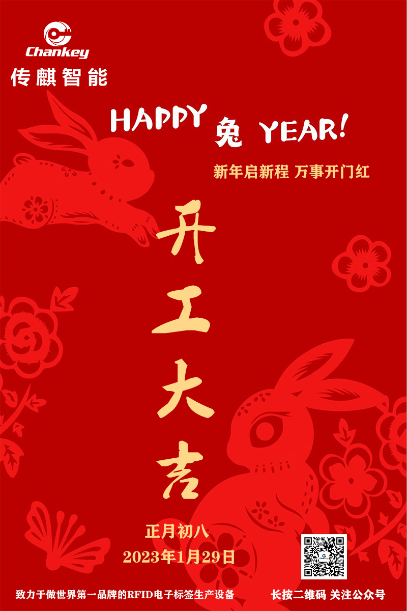 傳麒智能--開工大吉！新年新啟程！